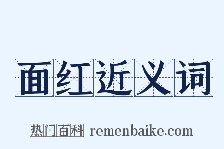 面红近义词是什么意思的图片